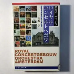 【最終価格】名門オーケストラ ロイヤル・コンセルトヘボウ 歴史・指揮者・録音