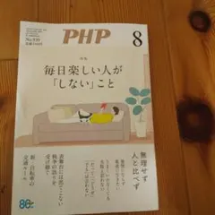 PHP 8月号 No.939 毎日楽しい人が「しない」こと