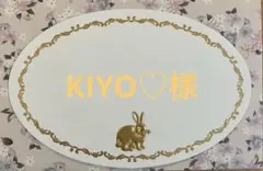 KIYO♡様