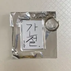 treasure 書き初めキーホルダー　ドヨン