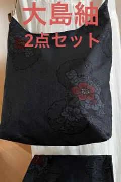 大島紬＊くったりショルダーバッグ (雪輪花文) 着物リメイク ＊2点セット②