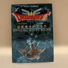 ドラゴンクエストIII 公式ガイドブック