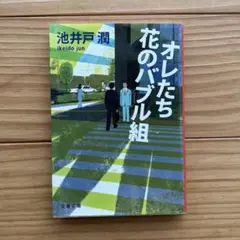 オレたち花のバブル組　池井戸 潤
