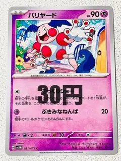 バリヤード 残り5枚【sv5M サイバージャッジ】そっくりショー