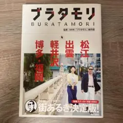 ブラタモリ 4 NHK監修