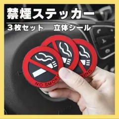 立体 禁煙マーク ラバー製 ステッカー 車内 インテリア 両面テープ お洒落