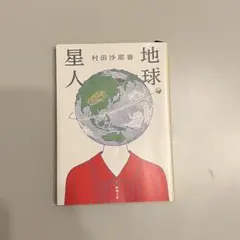 地球星人 村田沙耶香 新潮文庫