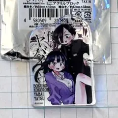 2025年最新】僕ヤバ アクリルスタンドの人気アイテム - メルカリ