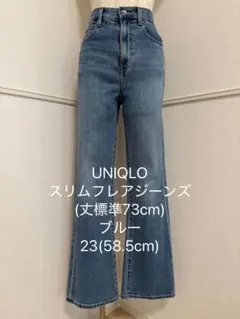 【人気・希少】UNIQLO ユニクロ　スリムフレアジーンズ　ブルー23