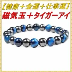 金運 仕事運 天然石 タイガーアイ ＋ 健康 磁気玉 ブレスレット ブルーのサムネイル