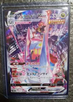ポケモンカードCSRジュラルドンVMAX