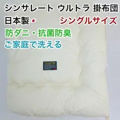 掛け布団 シングル アイボリー シンサレート ウルトラ 抗菌 防臭 日本