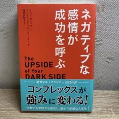 ネガティブな感情が成功を呼ぶ