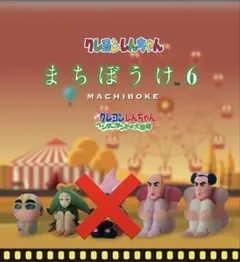 クレヨンしんちゃんまちぼうけ6