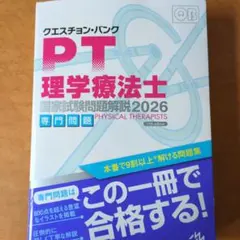 クエスチョン・バンク 理学療法士 国家試験問題解説 2026 - メルカリ