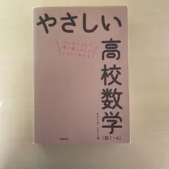 やさしい高校数学(数Ⅰ・A)