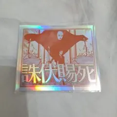 呪術廻戦　オーロラステッカー　日車