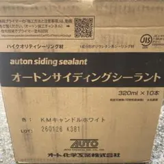 オートンサイディングシーラント KMキャンドルホワイト 320ml×10本 
