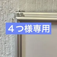 ４つ様専用