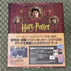 ハリーポッター公式ガイドブック映像の魔術