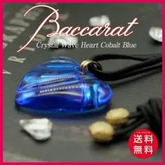 廃盤品 Baccarat バカラ ノーチラス ペンダントトップのみ ブルー系