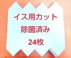 牛乳パック 牛乳パック椅子 イス いす 工作 ハンドメイド 24枚 除菌済み