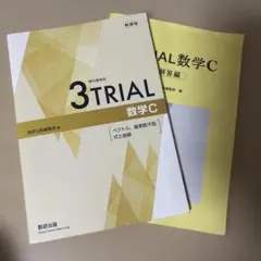 3TRIAL 数学C 数研出版