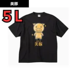 【美豚】新品　Tシャツ 黒