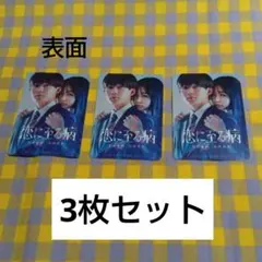 恋に至る病 長尾謙杜 山田杏奈