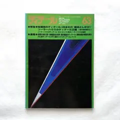 ディテール 63号　特集①住環境のディテール 内まわり-構成としかけ　古書のサムネイル