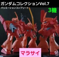 ガンダムコレクション vol7 マラサイ 3機セット コンプリート