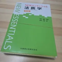 ☆最終値下げ・裁断済)NEWエッセンシャル法医学