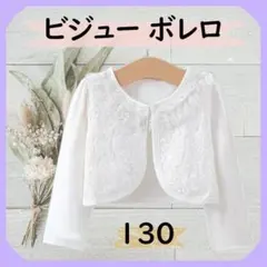 フラワー ビジュー ボレロ 130★花柄 レース 長袖 フォーマル カーディガン