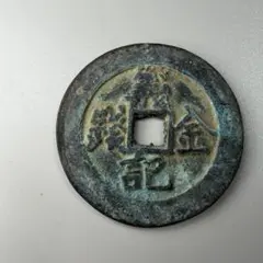 6845. 絵銭 福銭 ? 中国 周元通寳 古銭 穴銭 - メルカリ