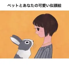 似顔絵 「あなたのペット」犬/猫/兎/うちの子/オーダー/イラスト/アート/絵画