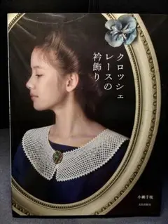 クロッシェレース