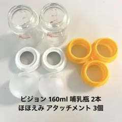 【セット】ピジョン 160ml 哺乳瓶・液体ミルク用アタッチメント