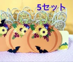 ハロウィンカボチャ飾り　メッセージカード5枚《クラフトパンチ》