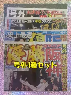 阪神タイガース　優勝　号外　4紙