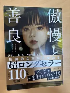 傲慢と善良 辻村深月著