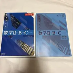 基礎からの数学II+B+C 青チャート