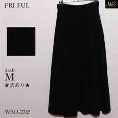 訳あり FRI FUL スカート ロング丈 フレアシルエット 裏地付き シンプル