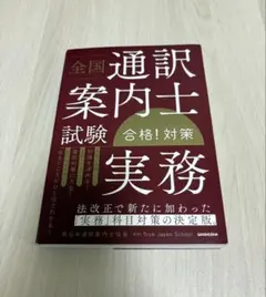 2026年最新】全国通訳案内士試験 合格!の人気アイテム - メルカリ