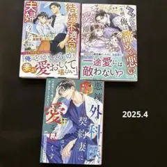 結婚不適合なふたりが夫婦になったら――女嫌いパイロットが鉄壁妻に激甘に!?他2冊