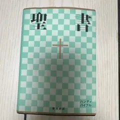 聖書 新共同訳