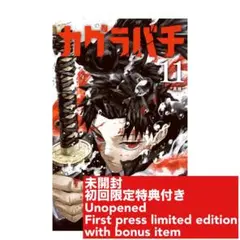 ☆カグラバチ A1 ポスター 【変幻】 ジャンプ神保町 千紘 昼彦 - メルカリ