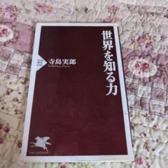 世界を知る力