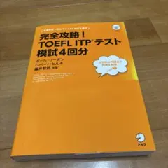 完全攻略!TOEFL ITPテスト模試4回分
