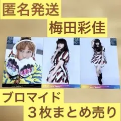 2026年最新】梅田彩佳 生写真の人気アイテム - メルカリ