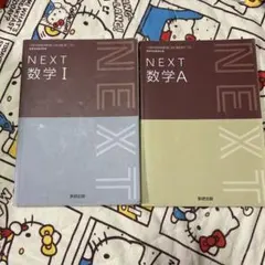 NEXT 数学I 数学A 数研出版 教科書